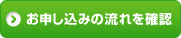 お申し込みはコチラ