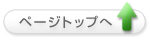 ページトップへ