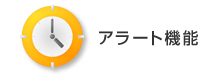 アラート機能