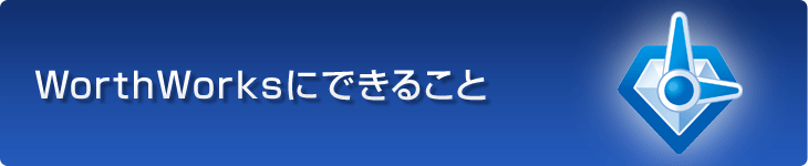 WorthWorksにできること